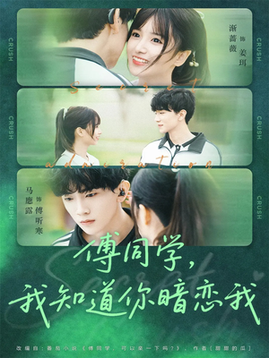傅同学，我知道你暗恋我（59集）短剧结局合集限免刷