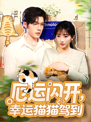 厄运闪开,幸运猫猫驾到(62集) 厄运闪开,幸运猫猫驾到(62集)短剧全集无删完整版