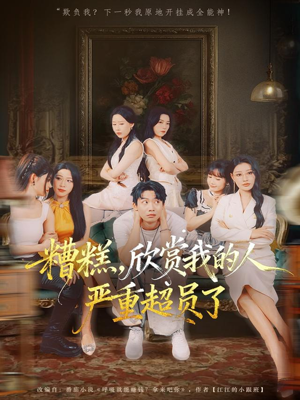 糟糕，欣赏我的人严重超员了（70集）短剧热映全集免费刷