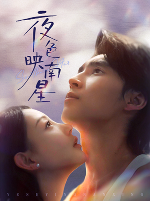 夜色映南星（64集）短剧全剧终合集放送