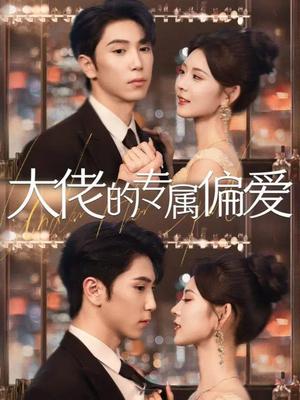 大佬的专属偏爱（81集）短剧限免全集任你点