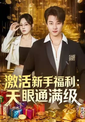 激活新手福利天眼通满级(85集) 激活新手福利天眼通满级(85集)短剧全集解锁零收费
