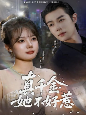 真千金她不好惹(78集) 真千金她不好惹(78集)短剧全集畅看无门槛