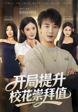 开局提升校花崇拜值(85集) 开局提升校花崇拜值(85集)短剧结局合集限免刷