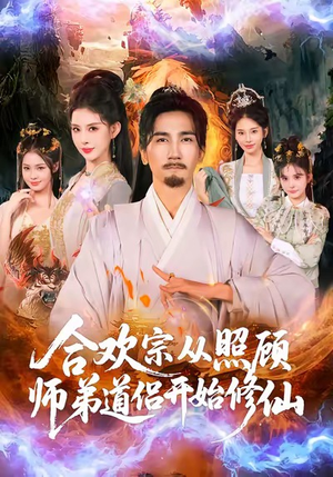 合欢宗从照顾师弟道侣开始修仙（80集）短剧合集导演剪辑版