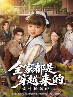 全家都是穿越来的，索性摊牌吧（80集）短剧全集投屏大屏看