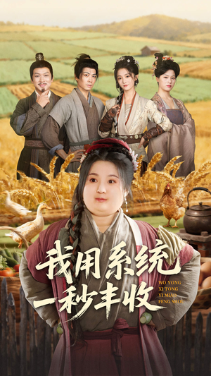 我用系统一秒丰收(64集) 我用系统一秒丰收(64集)短剧全剧终合集放送