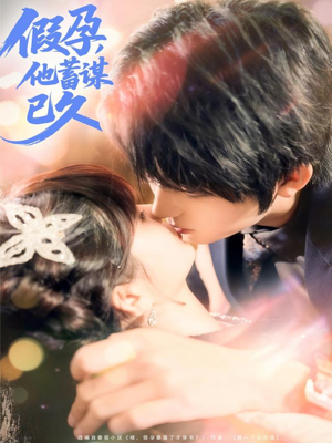 假孕，他蓄谋已久（80集）短剧全剧终合集放送