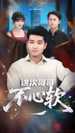 这次哥哥不心软(90集) 这次哥哥不心软(90集)短剧限免全集任你点