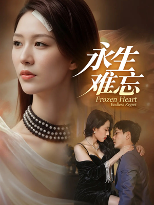 永生难忘（70集）短剧收官全集限免看