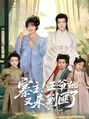 寨主!王爷他又来剿匪了(59集) 寨主!王爷他又来剿匪了(59集)短剧大结局全集解锁