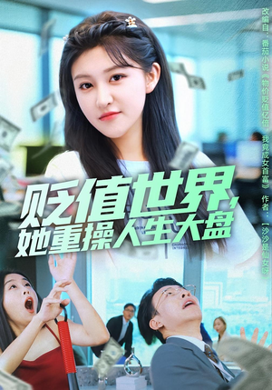 贬值世界她重操人生大盘（63集）短剧合集杜比音效版