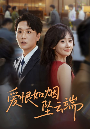 爱恨如烟坠云端（71集）短剧全集特惠限时看