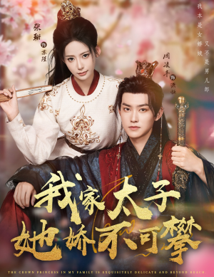 我家太子她娇不可攀(80集) 我家太子她娇不可攀(80集)短剧全集投屏大屏看