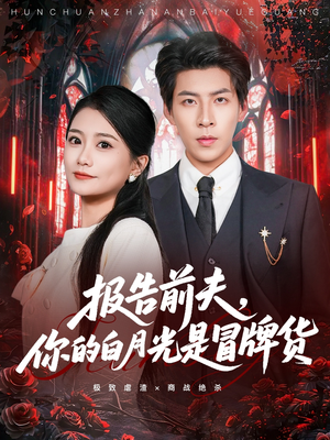 报告前夫,你的白月光是冒牌货(70集) 报告前夫,你的白月光是冒牌货(70集)短剧大结局合集放送