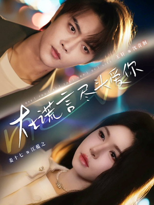 在谎言尽头爱你（60集）短剧全集热力排行榜之一