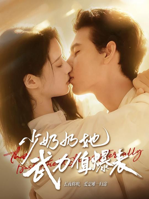 少奶奶她武力值爆表(82集) 少奶奶她武力值爆表(82集)短剧全集无删完整版