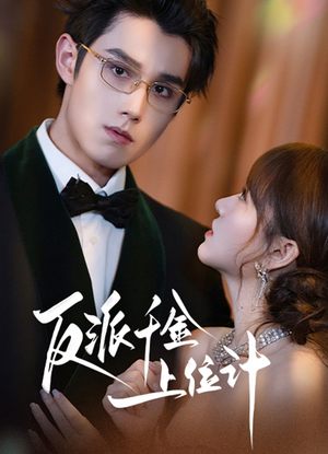 反派千金上位记(60集) 反派千金上位记(60集)短剧合集4K修复版