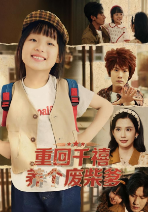 重回千禧养个废柴爹（79集）短剧全集高清无码版