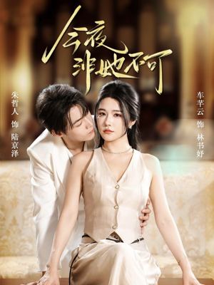 今夜非她不可(64集) 今夜非她不可(64集)短剧全集特惠限时看