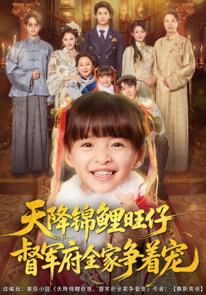 天降锦鲤旺仔督军府全家争着宠（80集）短剧经典全集任你选