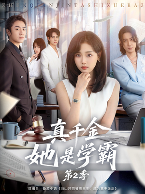 真千金她是学霸第2季(60集) 真千金她是学霸第2季(60集)短剧超清全集在线看