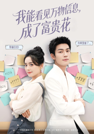 我能看见万物信息成了富贵花(79集) 我能看见万物信息成了富贵花(79集)短剧完结篇全集连播