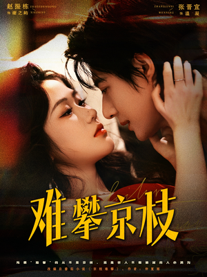 难攀京枝（74集）短剧结局合集限免刷