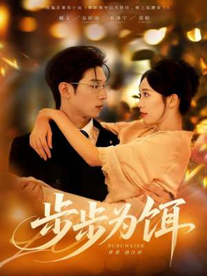 步步为饵（80集）短剧全集特惠限时看