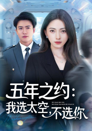 五年之约我选太空不选你(73集) 五年之约我选太空不选你(73集)短剧全集解锁零收费