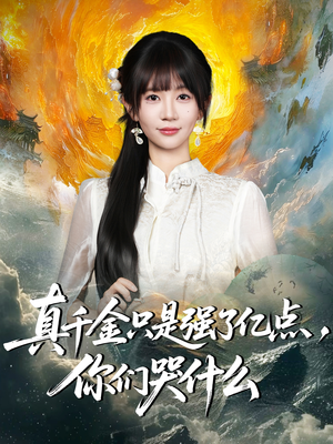 真千金只是强了亿点，你们哭什么（82集）短剧全集秒播无卡顿