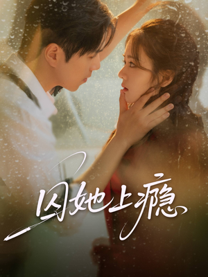 囚她上瘾（60集）短剧完整版全集放送