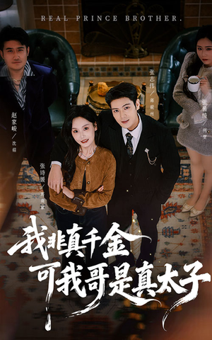我非真千金可我哥是真太子（48集）短剧合集通宵追更版