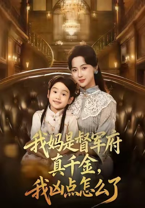 我妈是督军府真千金,我凶点怎么了(81集) 我妈是督军府真千金,我凶点怎么了(81集)短剧热映全集免费刷