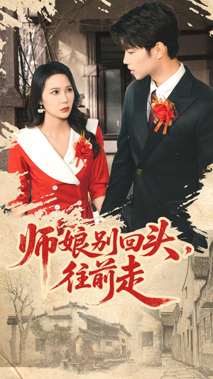 假戏真做（93集）短剧精选全集无广告