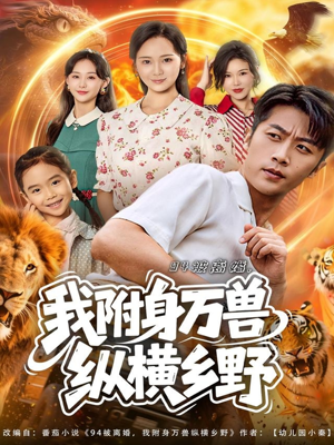 94被离婚我附身万兽纵横乡野(102集) 94被离婚我附身万兽纵横乡野(102集)短剧大结局全集特惠