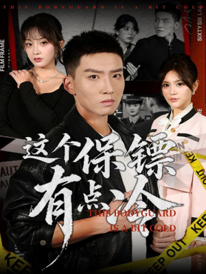 这个保镖有点冷（80集）短剧大结局合集放送