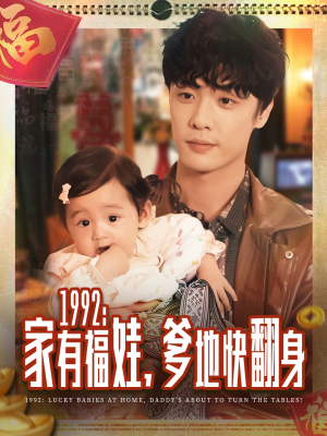 1992家有福娃，爹地快翻身（71集）短剧宝藏全集限免看