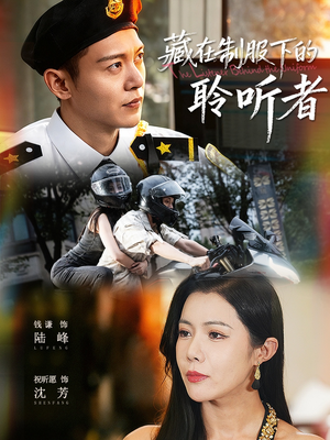 藏在制服下的聆听者(78集) 藏在制服下的聆听者(78集)短剧合集4K修复版