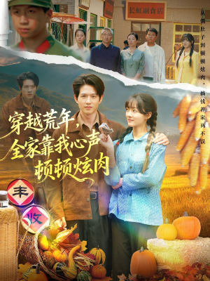 穿越荒年,全家靠我心声顿顿炫肉(71集) 穿越荒年,全家靠我心声顿顿炫肉(71集)短剧全剧免费合集