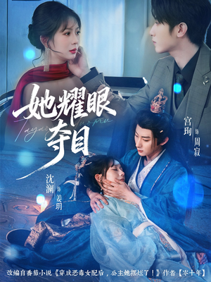 她耀眼夺目（60集）短剧终章免费大放送