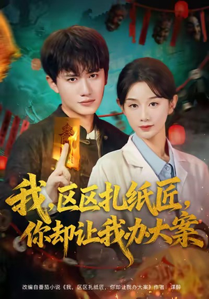 我区区扎纸匠你却让我办大案(80集) 我区区扎纸匠你却让我办大案(80集)短剧全集无删完整版