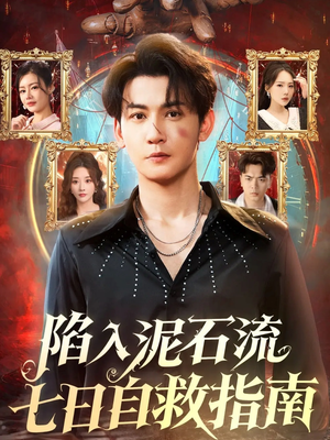 陷入泥石流七日自救指南（70集）短剧全集解锁零收费