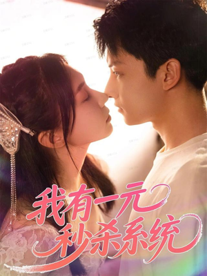 我有一元秒杀系统（57集）短剧全集高清无码版
