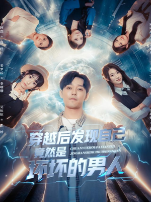 穿越后发现自己竟然是坏坏的男人(78集) 穿越后发现自己竟然是坏坏的男人(78集)短剧完整版全集放送