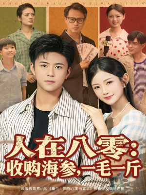 人在八零收购海参，一毛一斤（80集）短剧精选全集无广告