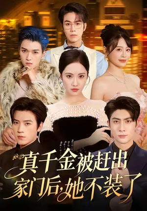 真千金被赶出家门后,她不装了(80集) 真千金被赶出家门后,她不装了(80集)短剧宝藏全集限免看