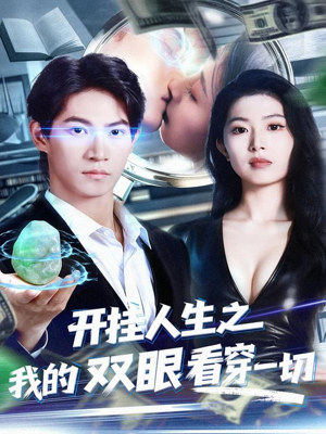开挂人生之我的双眼看穿一切（80集）短剧限免全集任你点