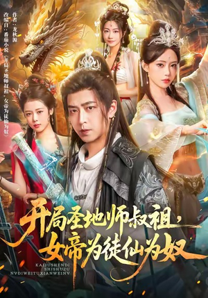 开局圣地师叔祖,女帝为徒仙为奴(80集) 开局圣地师叔祖,女帝为徒仙为奴(80集)短剧大结局限免特辑