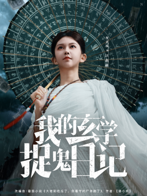 我的玄学捉鬼日记（79集）短剧收官全集限免看